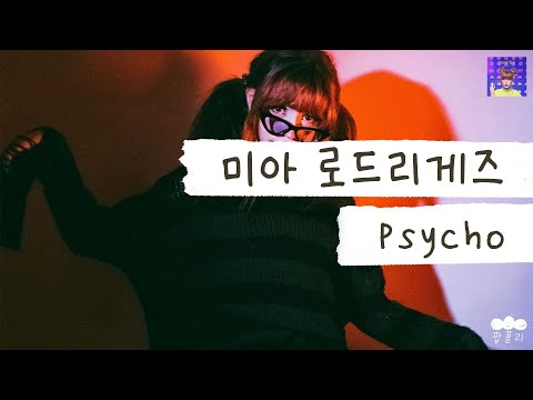 사이코지만 괜찮아 가사 번역 미아 로드리게즈 Mia Rodriguez Psycho