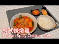 韓式辣燉雞Korean Spicy Chicken Stew (English subtitle) (中文字幕)