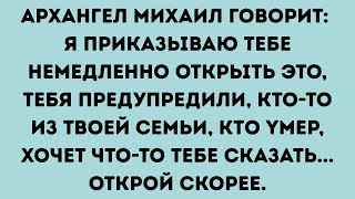 картинка: АРХАНГЕЛ МИХАИЛ ГОВОРИТ:  Я ПРИКАЗЫВАЮ ТЕБЕ НЕМЕДЛЕННО ОТКРЫТЬ ЭТО