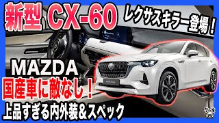 【CX-60】新型CX-60がついにワールドプレミア！レクサスも凌駕しそうな脅威の内外装＆スペックとは？ 真面目に国産車ではダントツNo.1の質感です！