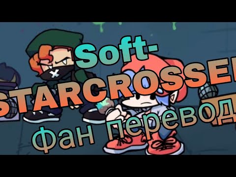 Soft-starcrossed фан перевод