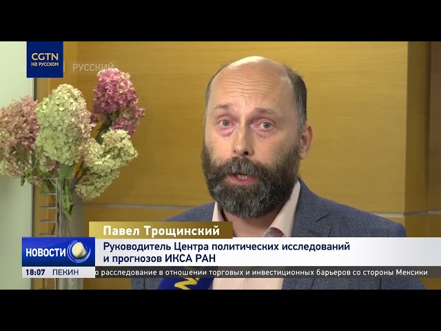 Эксперт: Китай и Россия стараются направить мир в сторону многополярности