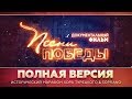 Хор Турецкого - Документальный фильм "Песни победы" | Фильм 1 | Полная версия