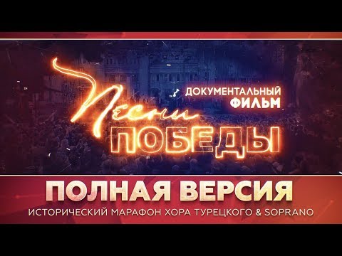 Хор Турецкого - Документальный Фильм Песни Победы | Фильм 1 | Полная Версия