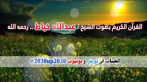 سورة سبأ بصوت الشيخ عبدالله خياط رحمه الله