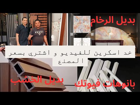 عاوز بديل الخشب بديل الرخام بانوهات فيوتك بسعر مش موجود في اي مكان روح المعرض ده