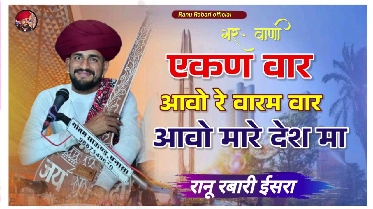 एकण वार आवो रे सतगुरु मारे देश || Ranu Rabari Bhajan || रानू रबारी भजन || सत्गुरु महीमा भजन वाणी 