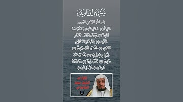 سورة القارعة كاملة برواية حفص عن عاصم بصوت القارئ الشيخ سعد الغامدي