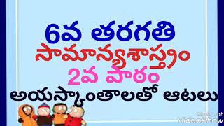 6వ తరగతి - సైన్స్ - 2వ పాఠం - అయస్కాంతాలతో ఆటలు- Competetive Success Guide - mahesh uma