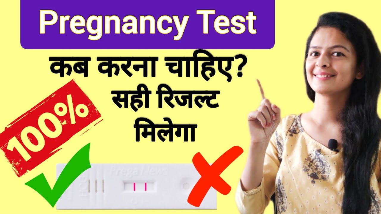 Period miss hone ke kitne din baad Pregnancy test karna chahiye