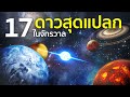 17 ดาวแปลกๆที่มีอยู่ในจักรวาล