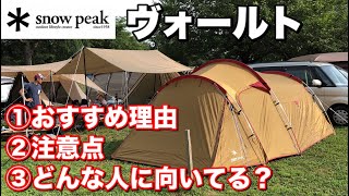 【スノーピーク　ヴォールト】　おすすめ理由、注意点、どんな人に向いてる？　３年使った我が家の感想。