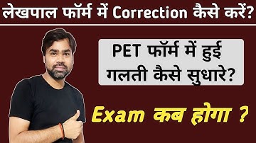 PET में हुई गलती लेखपाल में कैसे सुधारे / upsssc lekhpal online form correction / lekhpal form