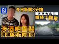 今日新聞|尖沙咀血案警拘7人勝和頭目左口潛逃|電單車駛過水氹人仰車翻|01新聞|黑幫|傷人|潛逃|尖沙咀|電單車|交通意外|水氹|爆竊|大埔| 2026年7月30日 #hongkongnews