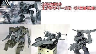 [30MM]エグザビークル小型量産機verレビュー[組替3パターン]