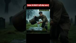 "मरकर भी बीवी ने नहीं छोड़ा साथ | पति की कसम और एक दिल छू लेने वाला सच", #aishorts, #shortvideo