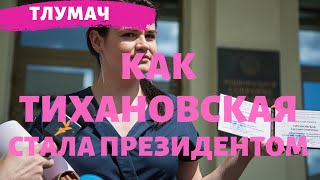 Как Тихановская стала непризнанным Президентом Беларуси \ТЛУМАЧ