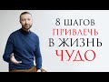 Привлекаем в жизнь чудеса // С чистого листа с Даниэлем Дубовисом