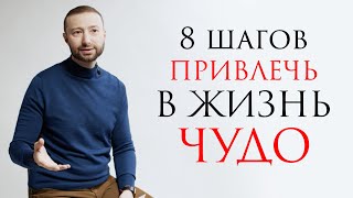 Привлекаем в жизнь чудеса // С чистого листа с Даниэлем Дубовисом