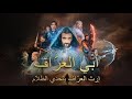 مسلسل ابى العراف ارث العراف يتحدي الظلام جميع الحلقات كاملة مدبلج 