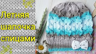 картинка: Летняя шапочка спицами.
Подробный МК. Летняя шапка
