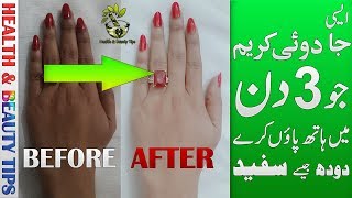 Whitening Cream | How to make Instant Hand and Foot Whitening Cream at home in Urdu Hindi