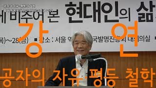 [퇴계아카데미 강연] 공자의 자유·평등 철학