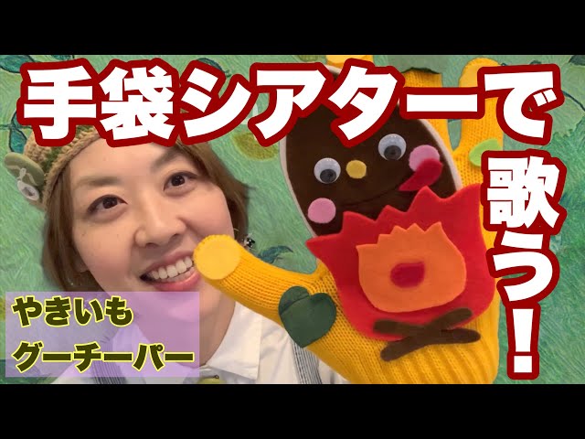 やきいもぐーちーぱー 手袋シアター 製作キット \安心サポート