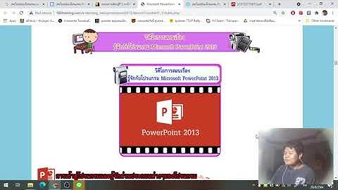 EP.8 เครื่องมือต่างๆของโปรแกรม Microsoft Powerpoint 2013