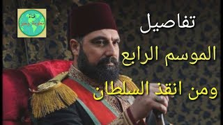 تفاصيل الموسم الرابع/من مسلسل السلطان عبدالحميد/الحلقة 89