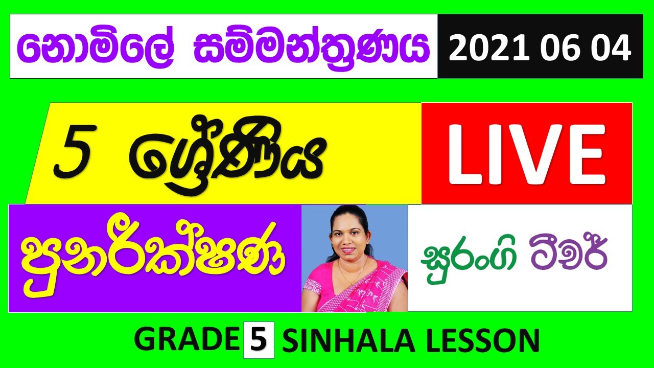Ethaksalawa Grade 5 Scholarship Seminar Surangi Teacher Sinhala Lesson Ethaksalawa grade 5 scholarship seminar surangi teacher sinhala lesson