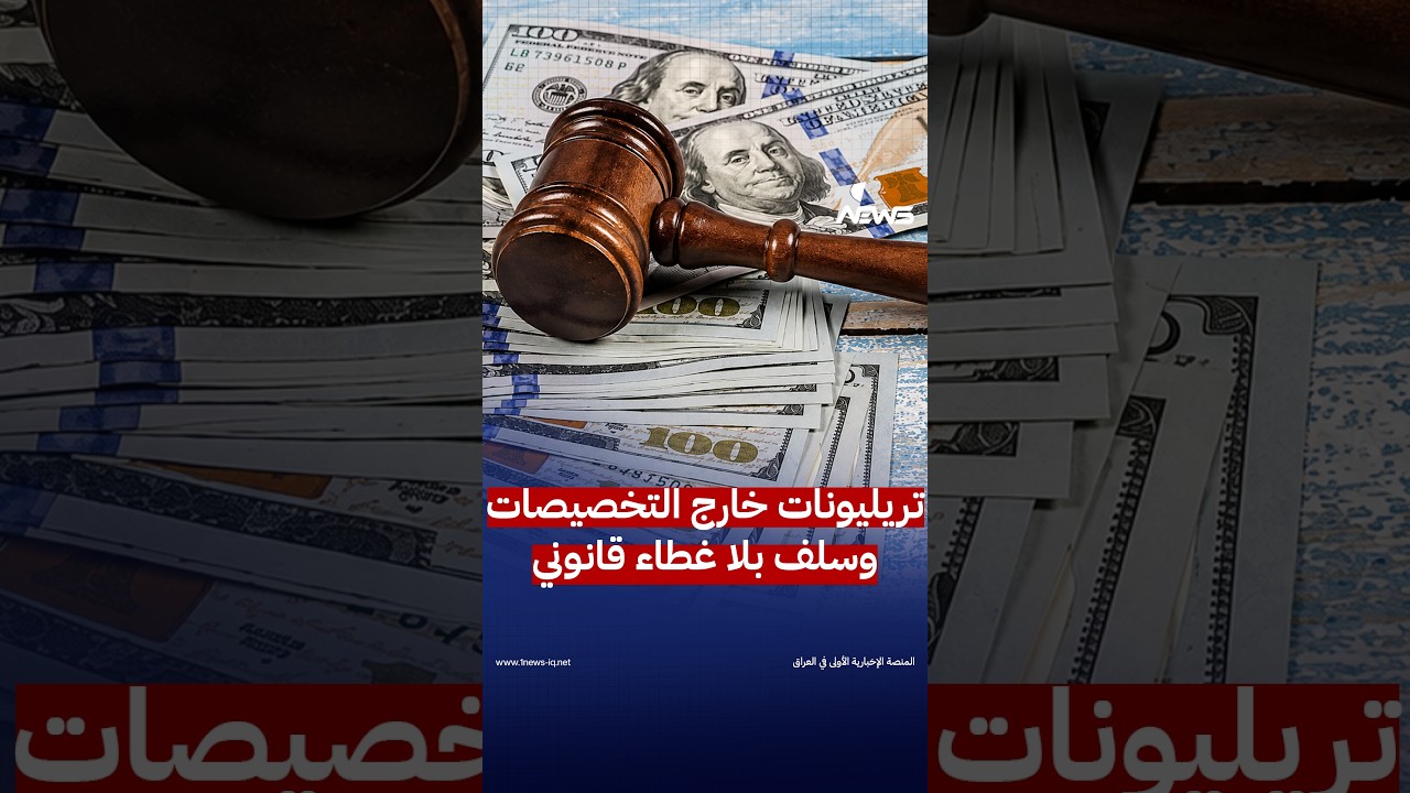 تريليونات خارج التخصيصات وسلف بلا غطاء قانوني.. ماذا تكشف الحسابات الختامية للأعوام 2012–2015