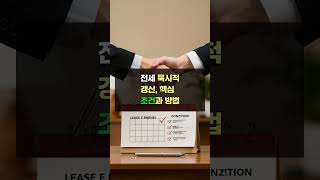 전세 계약 갱신 해지 이것만 알면 손해 X 가 궁금하시면 설명란에 링크를 티고 들어오세요 감사합니다