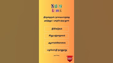 Ugc Net Tamil Class # வினா விடை # திருக்குறள், நாலடியாருக்கு அடுத்துப் புகழ்பெற்ற நூல் எது?