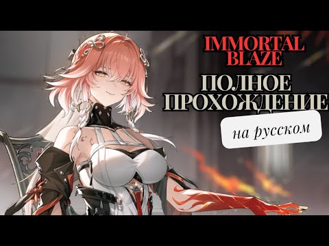Immortal Blaze | Полное прохождение на русском | Changli Quest | Wuthering Waves