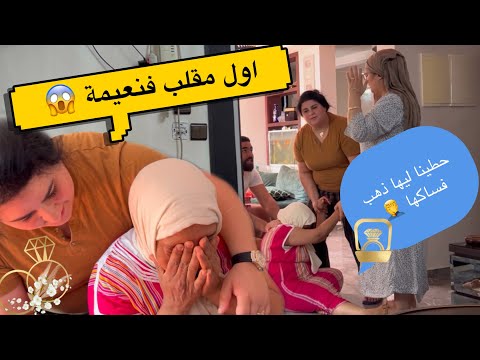 اول مقلب فنعيمة حطينا ليها ذهب فساكها