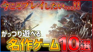 【PS5/PS4】今こそプレイしたい！がっつり遊べる至高の神ゲー10選！！【おすすめゲーム紹介】