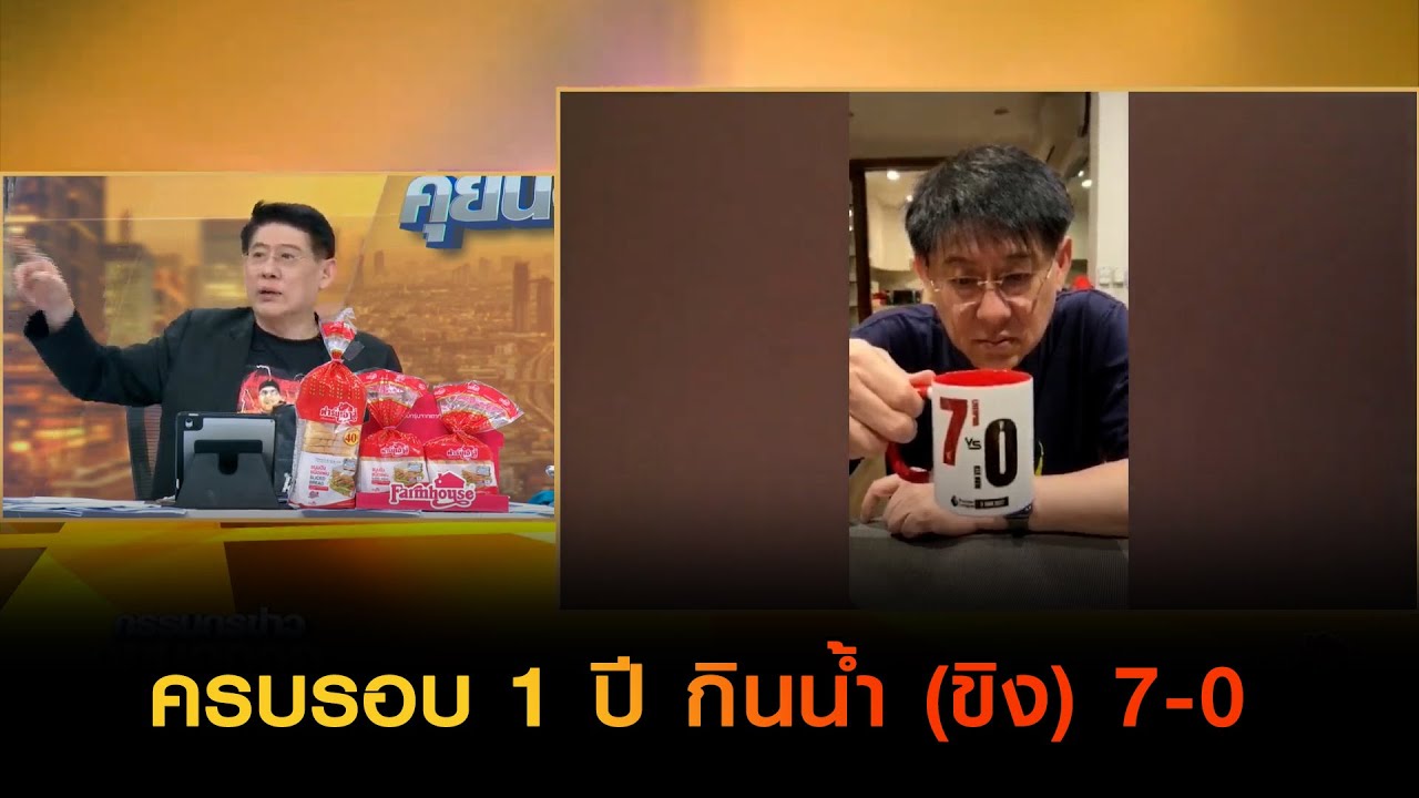 ครบรอบ 1 ปี กินน้ำ (ขิง) 7-0