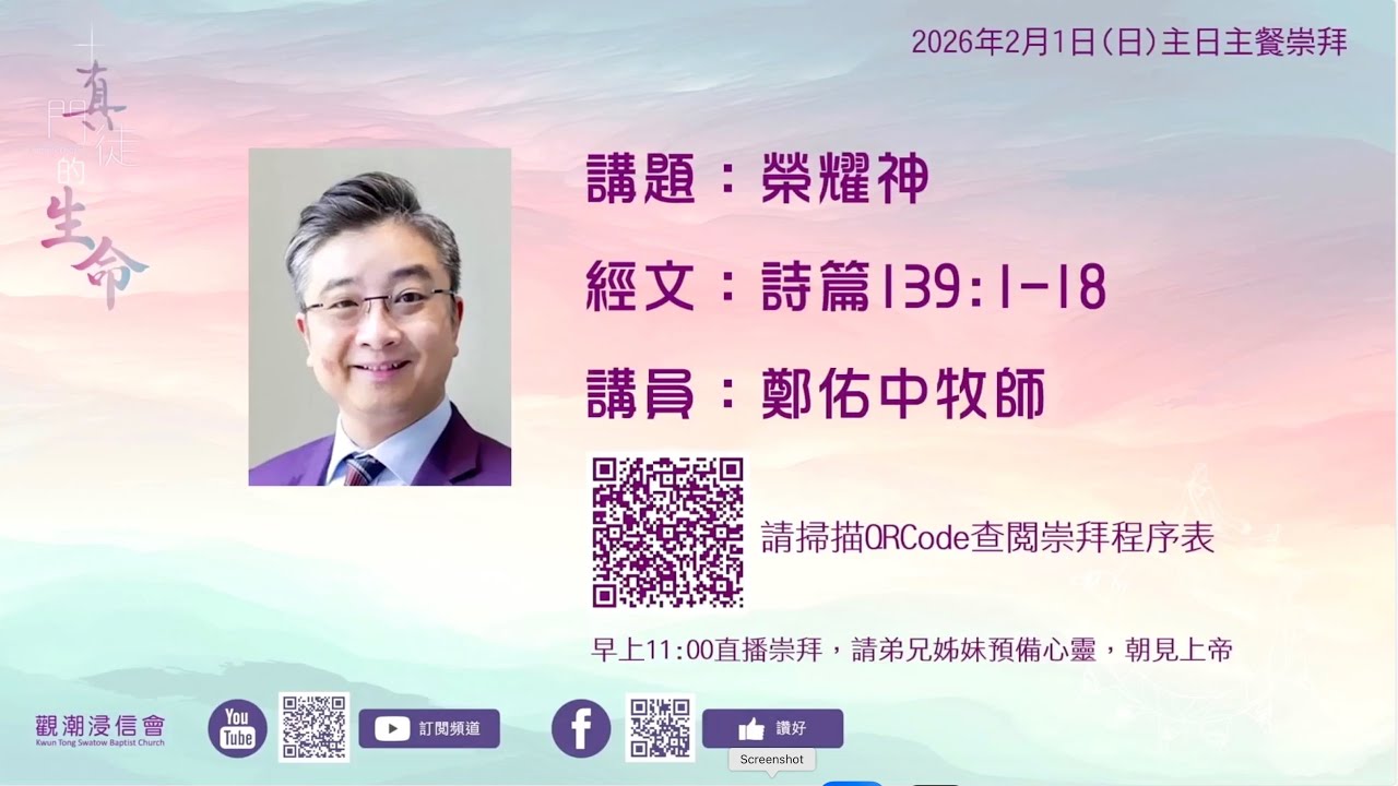 2026年2月1日(日)  觀潮浸信會 主日崇拜
