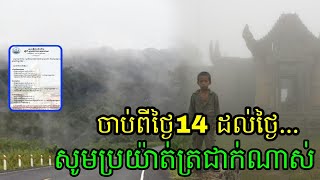 សូមប្រយ័ត្នត្រជាក់ណាស់ចាប់ពីថ្ងៃទី 14 ធ្នូដល់ថ្ងៃ