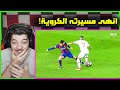 عندما يذل اللاعبين الكبار بعضهم البعض مراوغات من عالم اخر 