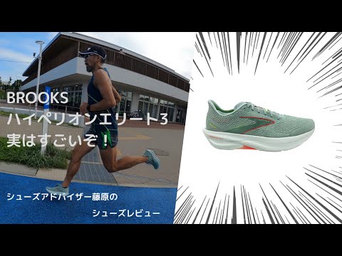 ブルックス【ハイペリオンエリート3】はすごいぞ！ハイペリオンテンポ