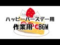 ハッピーバースデー用 作業用BGM