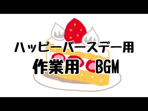 ハッピーバースデー用　作業用BGM