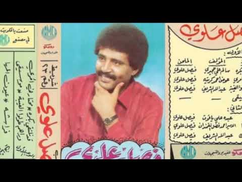 الفنان فيصل علوي صادت عيون المها قلبي عود من خط الثلاثين اب قلب المدينه