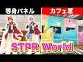 すとぷり 新しいオフィスの STPR World に行ってきました VRChat すとぷり 新しいオフィスの STPR World に行ってきました VRChat