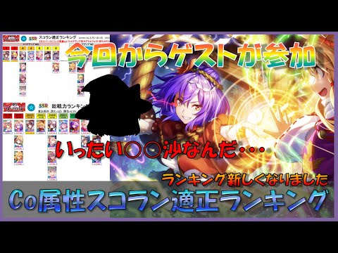 【ダンカグ】Co属性のスコラン適正ランキング&新キャラ解説【ゆっくり+VOICEROID実況】