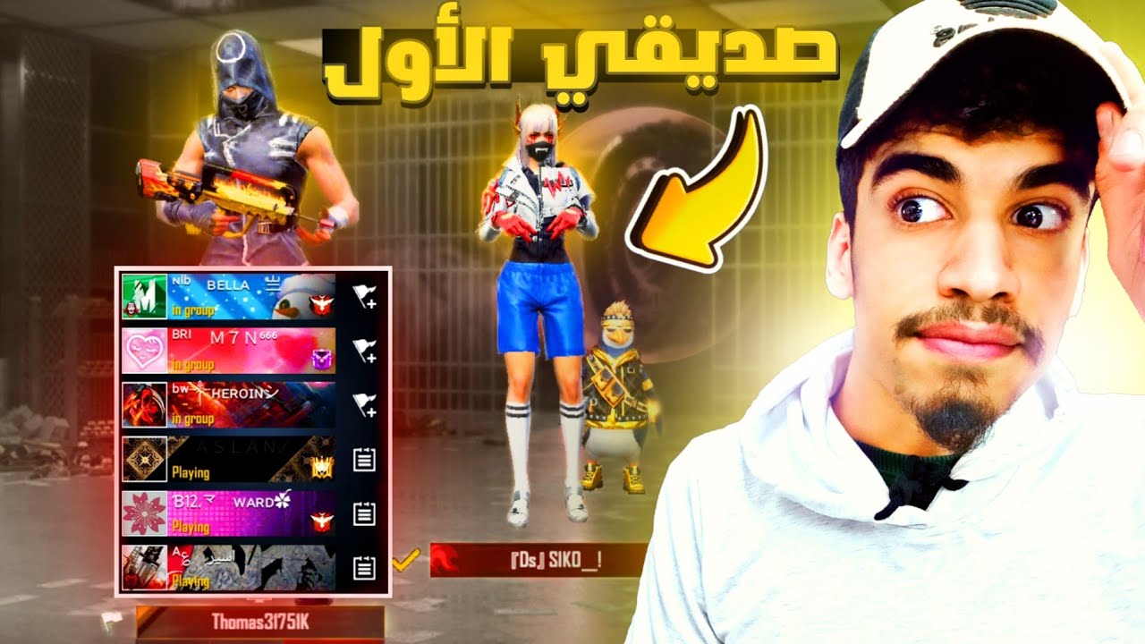 أول مرة أحصل على أصدقاء في اللعبة 👥 - من الصفر 3# FREE FIRE