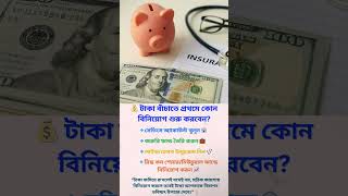 টাকা বাঁচানোর উপায়, বিনিয়োগ শুরু, সেভিংস অ্যাকাউন্ট,  Bengali Investment Tips, AK Creation