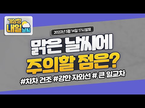 [내일날씨] 모레까지 낮과 밤의 기온차 크겠음, 건강관리 유의! 5월 14일 17시 기준